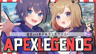 【APEX】ついに師匠をキャリーする時がきたぜ？ w/けんちゅーさん ※概要欄チェック！