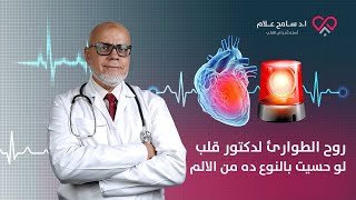 أروح للدكتور ولا اخد مسكنات؟ الفرق بين ألم في القلب وبين ألم العضلات| دكتور سامح علام