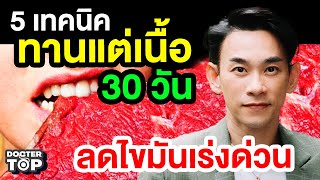 5 เทคนิคทานแต่ เนื้อ 30 วัน เพื่อลดไขมันเร่งด่วน | หมอท๊อป 550