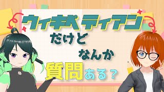 【Wikipedia】ウィキペディアンだけどなんか質問ある？【Vtuberコラボ】