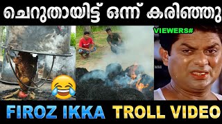 മീനിനെ പുകച്ച് പുറത്ത് ചാടിച്ചു 😂 Troll Video | Firoz Chuttippara Troll | Ubaid Ibrahim