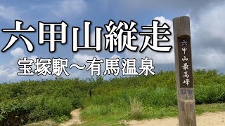 【六甲山縦走】夏色の六甲山縦走。宝塚～有馬温泉