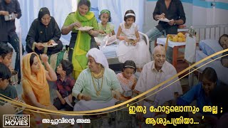 ഇതു ഹോട്ടലൊന്നും അല്ല, ആശുപത്രിയാ... |Achuvinte amma