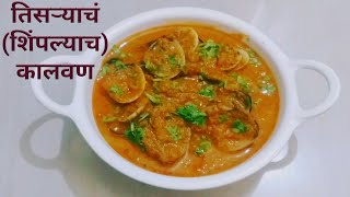 तिसऱ्याचं (शिंपल्याच) कालवण# सुके तिसरे मालवणी पद्धतीने# clams curry