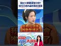 搞ncc鬧劇還搶功勞？　徐巧芯曝內幕怒轟民進黨 @庶民大頭家 shorts 審查費 民進黨 ncc 徐巧芯