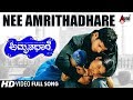 Nee Amrithadhare HD Video | Dhyan | Ramya | Manomurthy | Nagathihalli Chandrashekhar | Amrithadhare