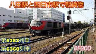 石油輸送タキ空返却列車の5263レを、八田駅と四日市駅で撮影の他、貨物列車1本編集。