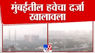 Mumbai Air Pollution |  मुंबईत हवेचा दर्जा खालावला, सर्वत्र धुक्याची चादर