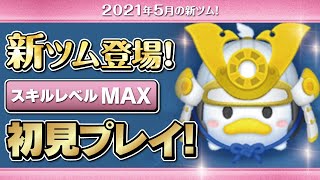 兜ドナルド（スキルMAX）初見プレイ！★ミッキー\u0026フレンズ★【ツムツム｜Seiji＠きたくぶ】