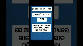 ରୂଢି ପ୍ରୟୋଗ ଅର୍ଥ ସହ ବାକ୍ୟ ଗଠନ #odia #school #grammar