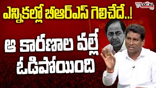 బిఆర్ఎస్ ఆ కారణాల వల్లే  ఓడిపోయింది | Reaons Behind BRS Deafeat by RamMurthy BRS | Pura Local