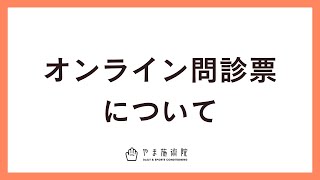 オンライン問診票について【やま施術院】