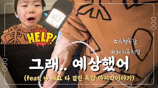 vlog | 올 것이 왔다😱드디어 마지막 턴🫠 나빼고 모두 걸린 A형독감🤒 걸릴거면 한번에 걸려주지...😭 엄청난 회복력으로 주말엔 미디어아트 보러 파주 헤이뮤지엄가다🥰