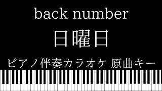 【ピアノ伴奏カラオケ】日曜日 / back number【原曲キー】