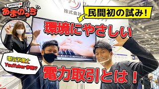 【再生可能エネルギーを日本全土に】民間初！個人間で電気の取引が可能に!?P2P電力取引実証プロジェクトをご紹介【電気予報士なな子さん】【次世代電力システムのIT技術の出展 スマートグリッド EXPO】