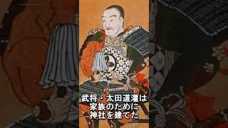 戦国時代の名将・太田道灌が娘のために　武将も子の親　太田姫稲荷神社 #japan #開運 #tokyo #神社巡り #神社 #古写真