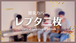 レプタ二枚 中山有太 - Cover - Worship+Live