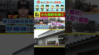 潜入！！大久保駐屯地その１　第１０４施設直接支援大隊整備隊の女性隊員に密着！！【自衛隊】【陸上自衛隊】#Shorts