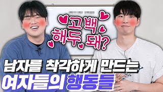 남자들이 착각하는 여자들의 행동!! 나 좋아하는거 아니야??