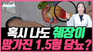 1.5형 당뇨는 관리법이 다릅니다 | 당뇨문의 : 1644-5178