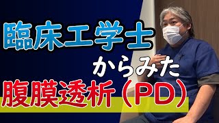 透析医療における選択肢とは〜臨床工学士から見た腹膜透析〜