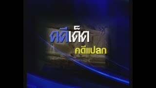 คดีเด็ด คดีแปลก EP 16