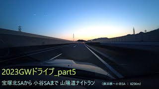 【WRX車窓】新名神〜中国道（宝塚北SA～広島小谷SA）