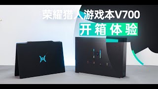 「VDGER」荣耀猎人游戏本V700开箱，诸多谜团逐一揭晓，会不会翻车？