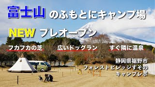 【NEWプレオープン】富士山のふもとのキャンプ場『フォレストビレッジ裾野（Forrest village Susono）』【広いドッグランあり！】