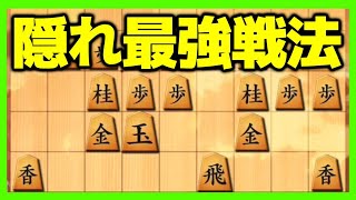 あまり目立たないけど、強すぎる戦法がこちら