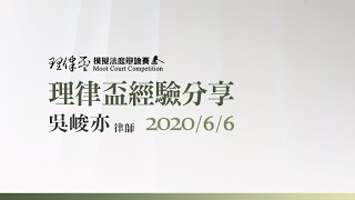 2020理律盃賽務說明會 – 優秀辯手經驗分享：吳峻亦律師