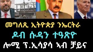 zena tigrigna-  መግለጺ ኢትዮጵያ ንኤርትራ ዝምልከት   ሓደሽቲ ዜናታት 03-09-2024@E4E #zenatigrigna