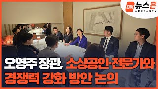 [소상공인시장tv 뉴스온] 오영주 장관, 소상공인·전문가와 경쟁력 강화 방안 논의