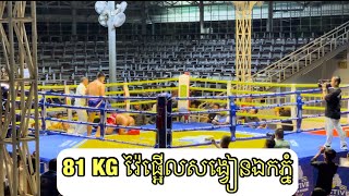 ថ្នាលគុនខ្មែរ​ គីឡូ​ 81 KG វ៉ៃផ្អេីលសង្វៀនឯកភ្នំបាត់ដំបង