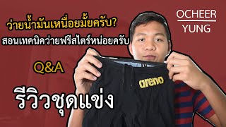 รีวิวชุดแข่ง,ว่ายน้ำมันเหนื่อยมั้ย[OCHEER YUNG]//เทคนิคว่ายน้ำ