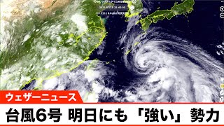 台風6号 明日にも「強い」勢力で沖縄に接近へ 影響が長引くおそれ