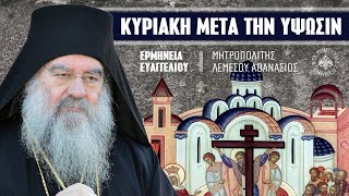 Κυριακή μετά την Ύψωσιν (Ερμηνεία Ευαγγελίου) | Μητροπολίτης Λεμεσού Αθανάσιος