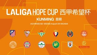 La Liga Hope Cup quarter-finals | Sevilla vs Atletico Madrid | 西甲希望杯1/4决赛 | 塞维利亚vs马德里竞技