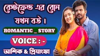 বেস্টফ্রেন্ড এর বোন যখন বউ || সকল পর্ব || premer golpo.. romantic story.. voice:- ashik \u0026 priyanka..