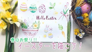 イースターイラストを描いて春を楽しもう！🌸🐰🥚【簡単な水彩画】How to draw Easter illustrations