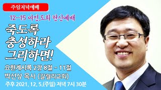 [원주중부교회] 주일저녁예배 (211205)