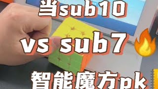 魔而思内战：当sub10遇见sub7，降维打击。#魔方教程 #魔方