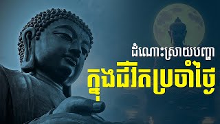 ដំណោះស្រាយក្នុងជិវិតប្រចាំថ្ងៃ || ខឹម វាសនា-Khem Veasna Speech