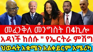 CNN AMHARIC| ሰበር ዜና - መፈንቅለ መንግስት በ4ኪሎ ኣዳነች ኣቤበች ከሰሰች ህወሓት ኣቋሜን ኣልቀይርም ኣሜሪካ ትምጣ ኤርትራ ምሽግ አየቆፈረ ነው