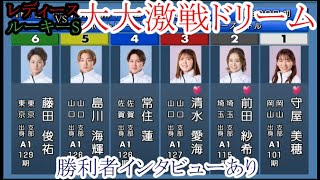 【バトル競艇】大大激戦「ドリーム」①守屋美穂②前田紗希③清水愛海④常住蓮⑤島川海輝⑥藤田俊祐