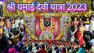 श्री यमाई देवी यात्रा l चैत्र वद्य अष्टमी नवमी l यात्रा 2023