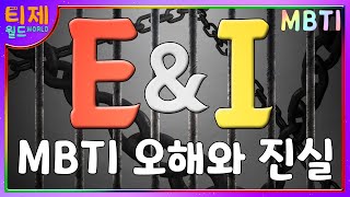 [MBTI misunderstanding and truth] Episode 3. - E and I.