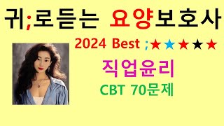 2024)인권과직업윤리 CBT 70문제 ,요양보호사강의,요양보호사기출문제,요양보호사시험