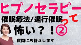 催眠って怖い？！人生を大きく変えるには？潜在意識に自分で上手にアクセスし書き換える方法、催眠療法（ヒプノセラピー）についての疑問にお応えします