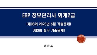 2023 ERP 회계2급 실기 제96회 2023년 5월 기출문제11-20